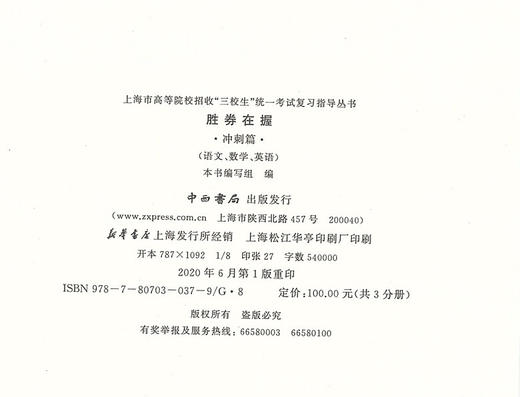 2021年版胜券在握 英语 冲刺篇 上海市高等院校招收 三校生统一考试复习指导丛书  胜券在握英语冲刺篇 中西书局 商品图1