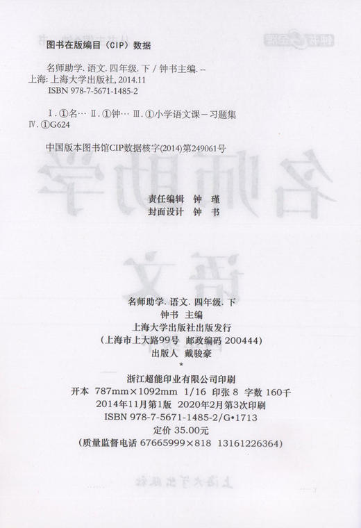钟书金牌 名师助学 小学四年级语文下册部编版 4年级下/四年级第二学期 小学语文教材配套教辅同步课后练习册 小学教辅 商品图1