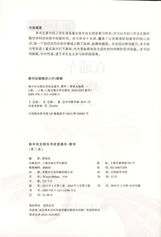 正版 现货高中自主招生考试直通车数学 中考 初中升高中 第二版 数学直通车 自主招生考试 上海交通大学出版社 商品图1