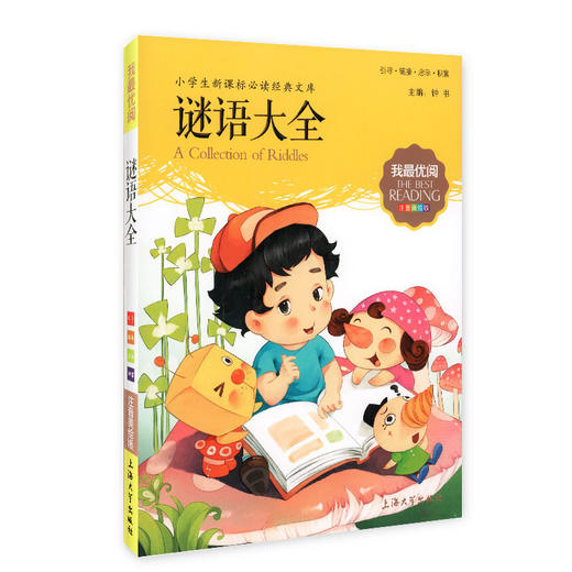 1-3年级适用 注音美绘版-谜语大全 钟书正版少儿读物我优阅系列拼音彩图版谜语大全 儿童文学课外读物小学生作文阅读写作能力 商品图4