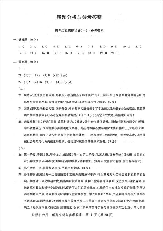 2020新版 灿烂在六月 高考历史 参考答案 上海市新高考模拟强化测试精编 中西书局 商品图3