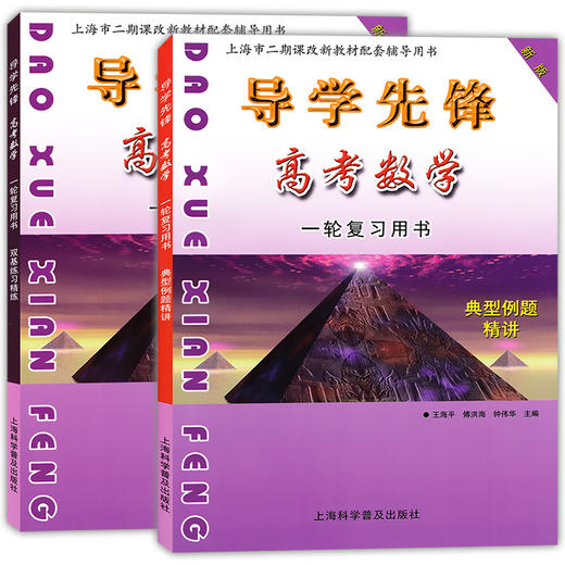 导学先锋 高中数学 典型例题精讲+双基练习精练+参考答案详解 第一轮复习使用 上海新高考高三数学总复习 上海科学普及出版社 商品图1