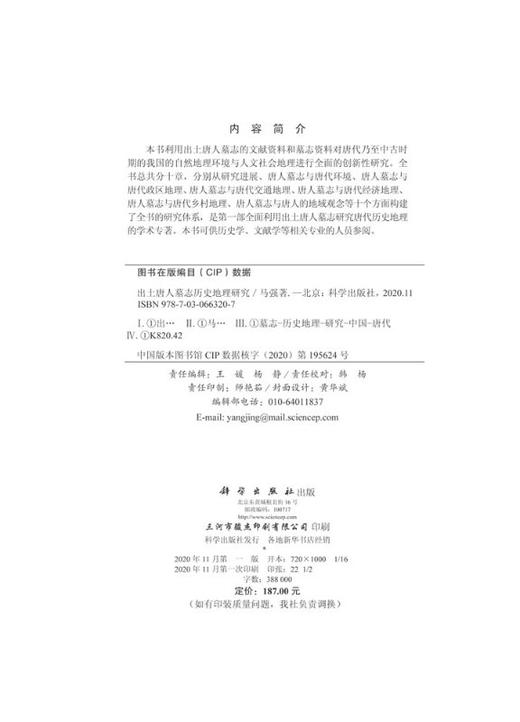 出土唐人墓志历史地理研究 商品图2
