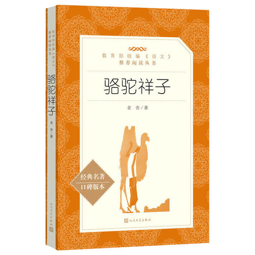 现货正版 骆驼祥子书人民文学出版社老舍著七年级下册/7年级学生版无删减初中生书部编版统编语文无删减正版新课标中小学阅读书目 商品图4