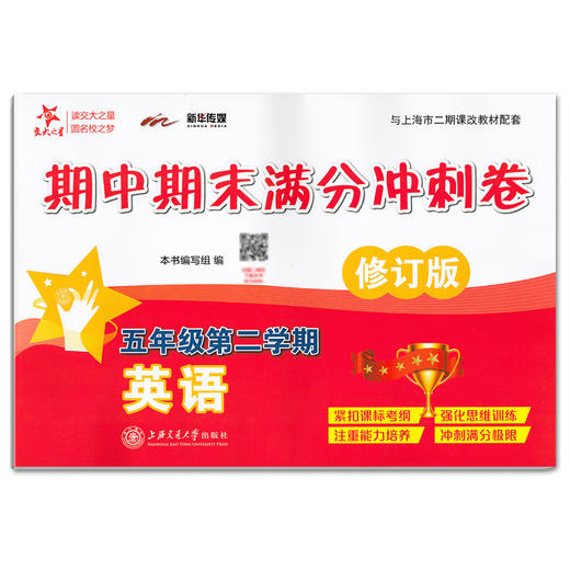 正版 2019版 上海小学教材教辅 交大之星 期中期末满分冲刺卷 英语 五年级第二学期/5年级下 教材配套同步辅导冲刺模拟练习题试卷 商品图4