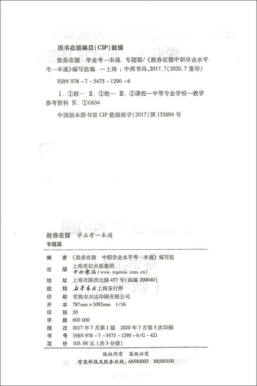 正版现货 胜券在握 学业考一本通 专题篇 语文 (上教版)上海市中等职业教育公共基础课 学业水平考试复习指导丛书 中西书局 商品图1