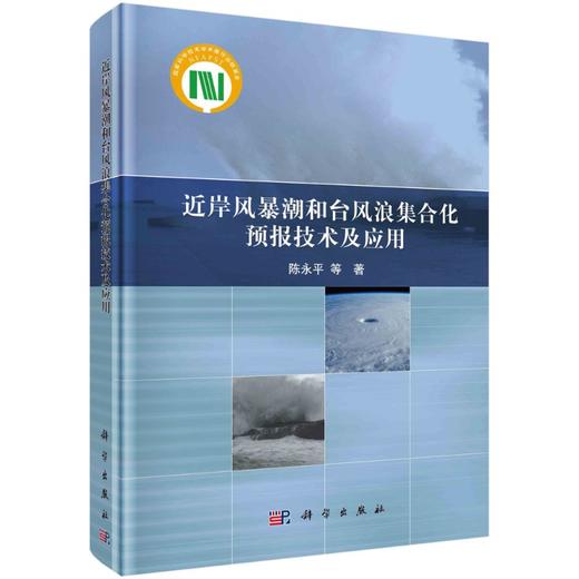 近岸风暴潮和台风浪集合化预报技术及应用 商品图0
