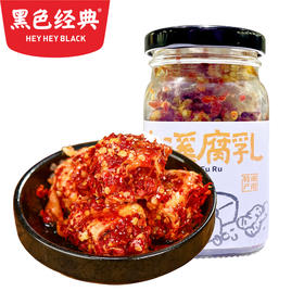 【娄底特产】黑色经典白溪腐乳220g/罐 口感纯正 香气扑鼻