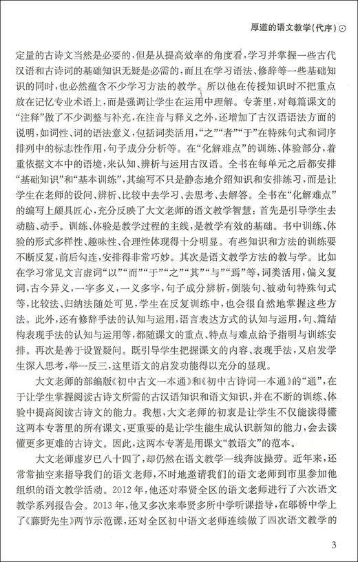 名师教语文系列 初中古诗词一本通 部编版 特级教师带你走进古诗词的天地 配套部编版新教材 张大文著 上海大学出版社 商品图4