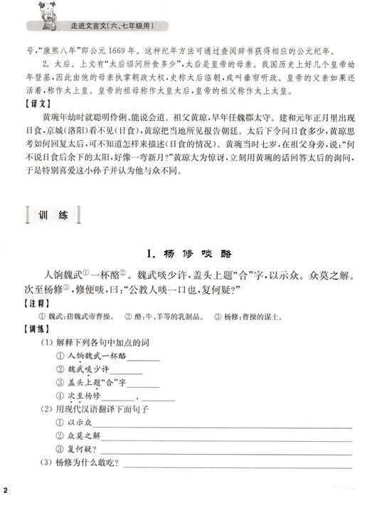 新版走进文言文六七年级初中文言文课外阅读与训练精选 六年级七年级67初中文言文课外阅读杨振中上海远东出版社语文教材教辅 商品图3