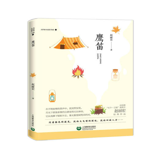 正版【钟书阁】大作家小读者书系 鹰笛 赵丽宏经典作品 上海教育出版社 商品图4