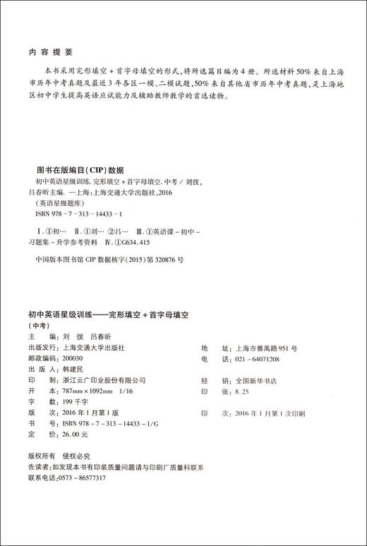 上海市初中英语星级训练 完形填空+首字母填空 9年级/九年级 中考 英语星级训练 完形填空+首字母填空 上海交大出版社 商品图1