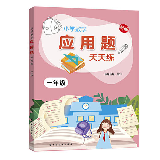 新版小学数学应用题天天练 1年级/一年级上下全一册 上海远东出版社 小学数学应用题教材教辅习题集辅导训练小学教辅 商品图4