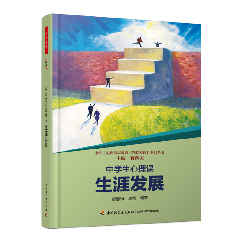 万千教育·中学生心理课——生涯发展