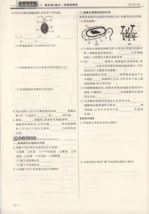 钟书金牌金典导学案 生命科学 高中拓展型课程 上海版 学练考三合一 适合参加等级考的学生使用 上海高中生物总复习 商品图3