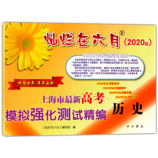 2020新版 灿烂在六月 高考历史+参考答案 上海市新高考模拟强化测试精编 上海高三学生总复习试卷 中西书局 商品图1