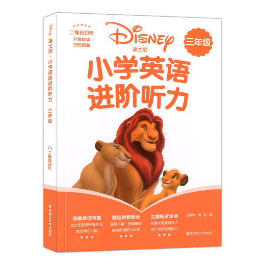 迪士尼小学英语进阶听力三年级/3年级 图解单词句型题型丰富激发学习兴趣 提高英语听力水平 提升语言运用能力 华东理工大学出版社 商品图4