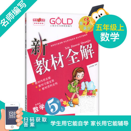 2020新版钟书金牌新教材全解五年级上册部编版语文+数学+英语牛津N版 3本套装5年级上第一学期上海小学课外辅导书同步讲解练习全套 商品图1