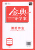 钟书金牌金典导学案 生命科学 高中第一册 上海版 学练考三合一 适合参加新高考的学生使用 上海高中一年级学生生物总复习 商品缩略图1