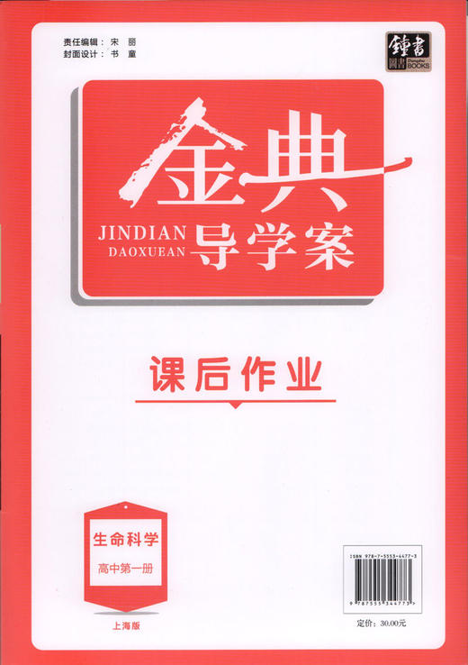 钟书金牌金典导学案 生命科学 高中第一册 上海版 学练考三合一 适合参加新高考的学生使用 上海高中一年级学生生物总复习 商品图1