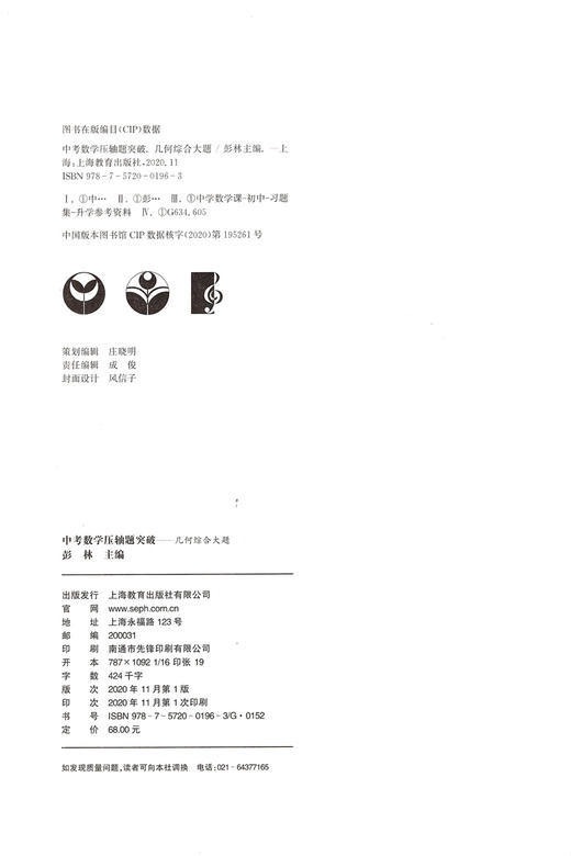 2020版中考数学压轴题突破 几何综合大题 突破策略 考题解析 变式训练 总结压轴题型的解题方法和思路 上海教育出版社 商品图1