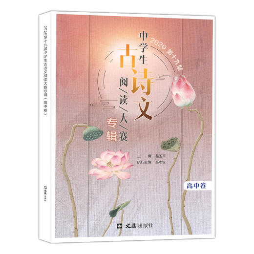 2020第十九届中学生古诗文阅读大赛专辑 高中卷 高中古诗文文言文训练 高中中职适用 文汇出版社 商品图4