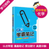 钟书金牌教辅上海学霸笔记初中数学物理化学通用版6789年级/六七八九年级通用 初中学霸笔记漫画图解速查速记全彩版 中考复习 商品缩略图3