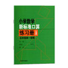小学数学新标准口算练习册 5年级/五年级上 第一学期 小学生口算心算速算练习本练习册 新课标与教材配套同步辅导 上海教育出版社 商品缩略图4