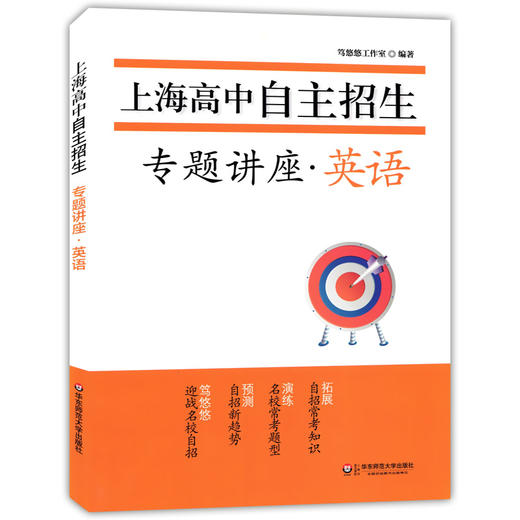 正版 上海高中自主招生专题讲座 英语+数学 名校自招试题 知识要点例题精讲名校考题演练巩固练习 初中生自主招生考试复习用书 商品图1