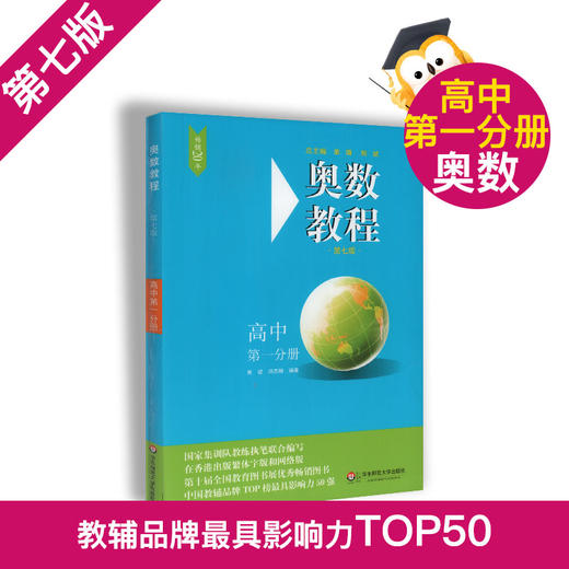 畅销20年 奥数教程+奥数教程能力测试+奥数教程学习手册 高中第一分册  第七版 高中奥数考试学习教材 华东师范大学出版社 商品图1