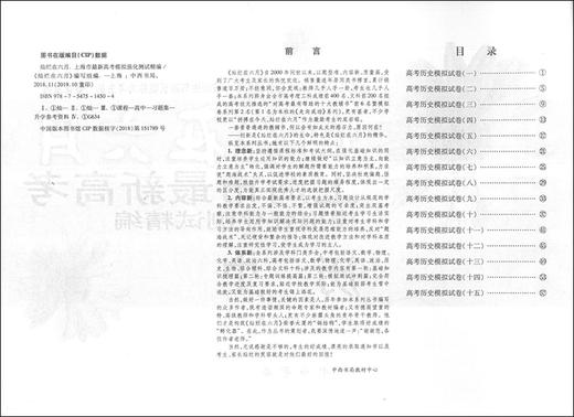 2020新版 灿烂在六月 高考历史+参考答案 上海市新高考模拟强化测试精编 上海高三学生总复习试卷 中西书局 商品图3