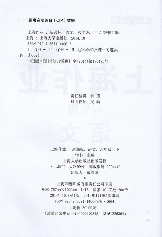 钟书金牌上海作业 部编版语文 6年级/六年级下第二学期下册上海地区教辅书正版辅导书小学教辅读物课外资料书课后练习讲解提高 商品图1
