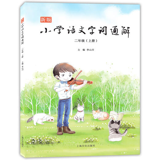 新版小学语文字词通解 2年级/二年级上下册(全二册) 配套部编本语文教材 小学生学习生字词语识字汉字详解辨析 名家音频导读 商品图2