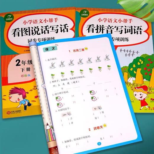 人教统编版2年级下册/二年级第二学期语文课堂同步专项训练 看拼音写词语看图说话写话阅读理解课文填空字词句古诗词训练 小学教辅 商品图3