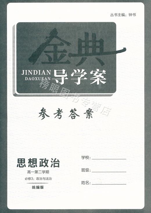钟书金牌 金典导学案思想政治必修3 高一第二学期/高1年级下册 统编版上海高中教材同步配套辅导书 含纸质参考答案 商品图4