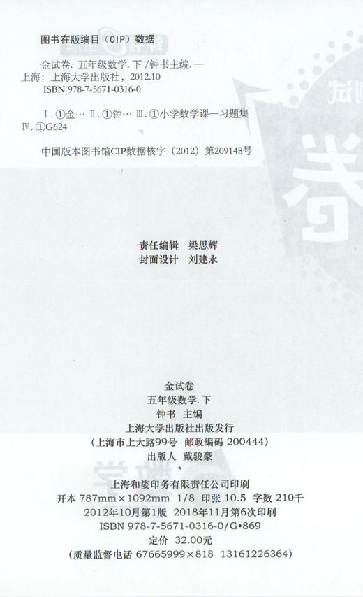 钟书金牌金牌教辅 金试卷 数学 5年级下/五年级下 第二学期上海沪教版教材配套教辅中学分层训练+单元测试卷+易错专项+期中期末卷 商品图1