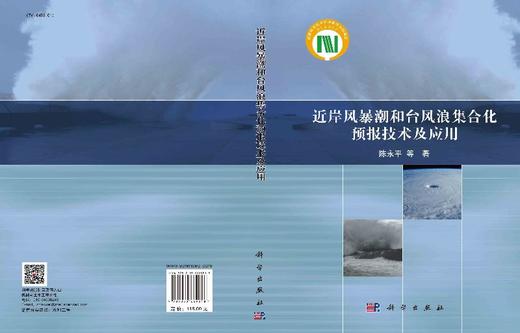 近岸风暴潮和台风浪集合化预报技术及应用 商品图3