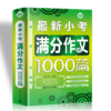 波波乌作文大宝库 最新小考满分作文1000篇 季小兵编 小学生作文辅导获奖范文大全 小学生3-6年级作文素材书籍教辅 商品缩略图4