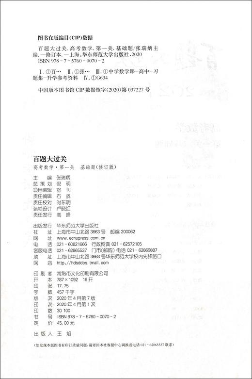 2021版百题大过关 高考数学 第一关基础题 文科版 修订版 华东师范大学出版社 高一高二高三适用精选全国真题详解高考复习辅导用书 商品图1