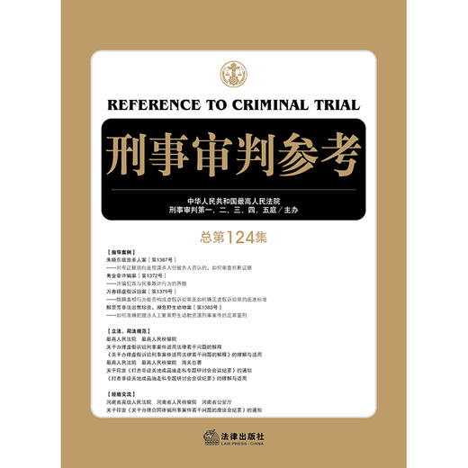 刑事审判参考 总第124集 法律出版社 商品图1