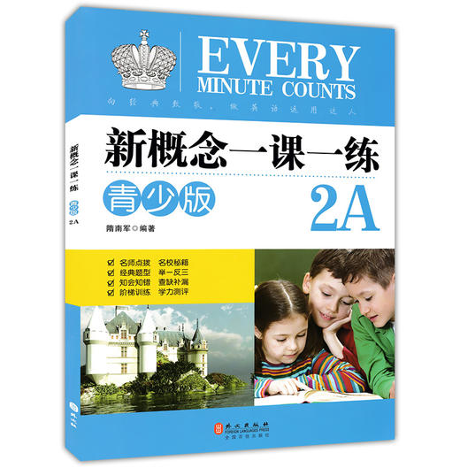 正版现货  新概念一课一练  青少版  2A+2B  全2册   隋南军编著  外文出版社  中小学英语练习册  含参考答案 名师点拨名校秘籍 商品图1