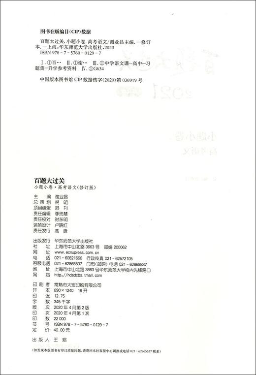 2021 新版 百题大过关 小题小卷 高考语文 高一高二高三高考适用  高中复习辅导用书 华东师范大学出版社有限公司 商品图1