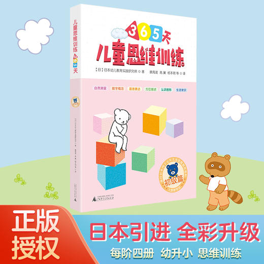 儿童思维训练365天3-4-5-7-9-12周岁幼儿早教（初级篇+中级篇+高级篇）久野教学法逻辑思维训练智力开发幼小衔接儿童提升认知能力 商品图1