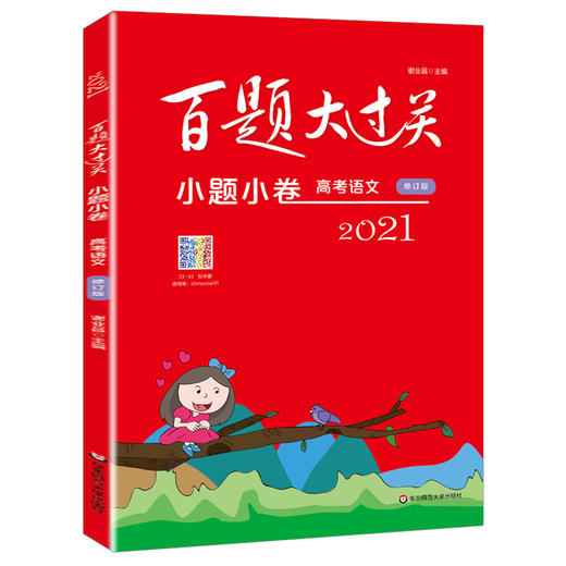 2021 新版 百题大过关 小题小卷 高考语文 高一高二高三高考适用  高中复习辅导用书 华东师范大学出版社有限公司 商品图4
