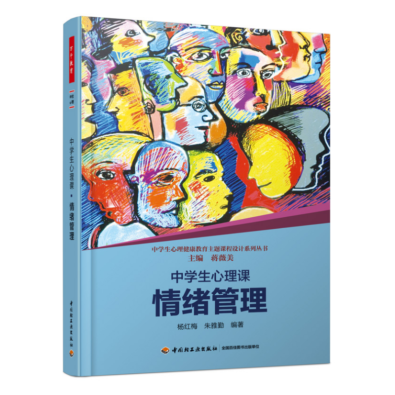 万千教育·中学生心理课——情绪管理