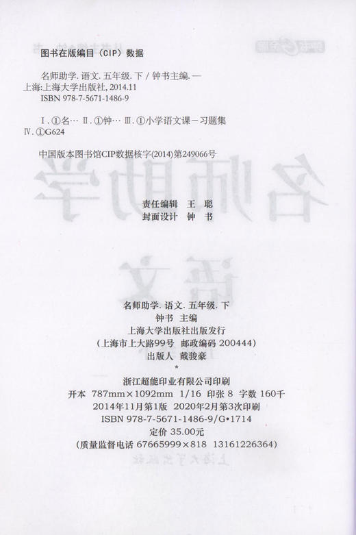 钟书金牌 名师助学 小学五年级语文下册部编版 5年级下/五年级第二学期 小学语文教材配套教辅同步课后练习册 小学教辅 商品图1