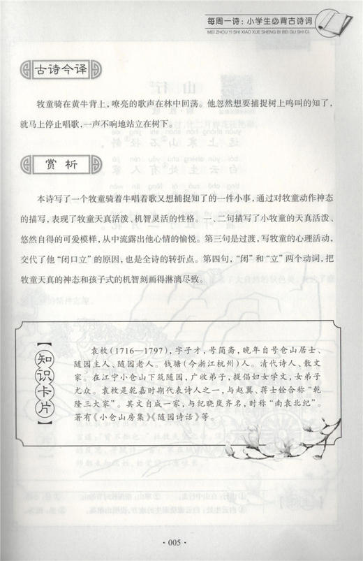 每周一诗 小学生必背古诗词 语文三年级/3年级 注音配乐朗诵 部编版扫码获取配套音频 华东理工大学出版社 商品图4