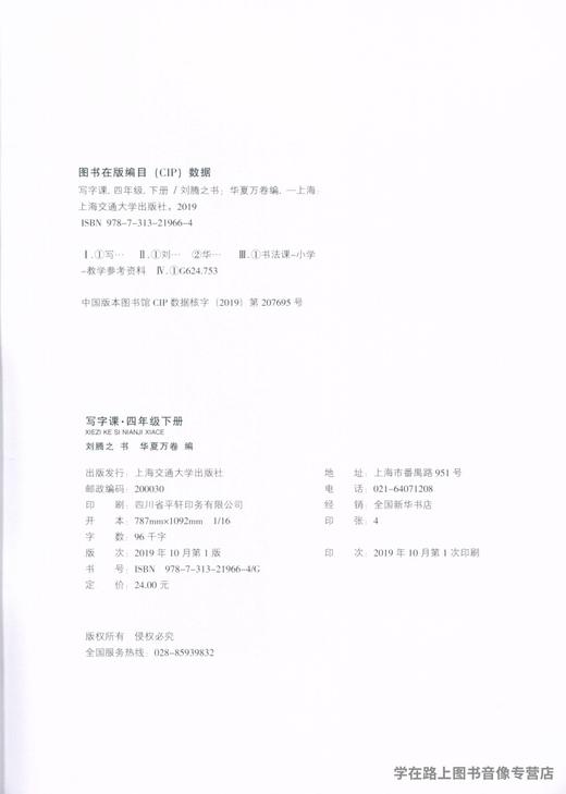 部编版小学生同步写字课 4年级下册/四年级第二学期 正楷 刘腾之书 华夏万卷字帖 语文教材同步钢笔字帖 含听写默写本 商品图1