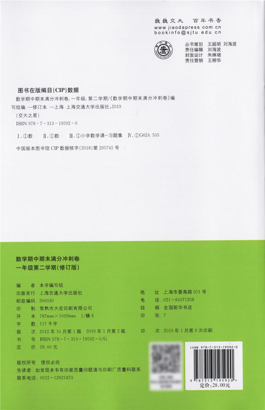 交大之星 期中期末满分冲刺卷 数学 一年级第二学期/1年级下册 修订版 与上海市二期课改教材配套 同步测试卷 商品图1