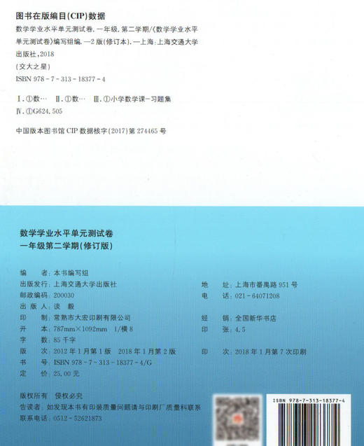 交大之星 学业水平单元测试卷 数学 一年级 /1年级（下册）第二学期 配套上海新课改教材 上海交通大学出版社 商品图1